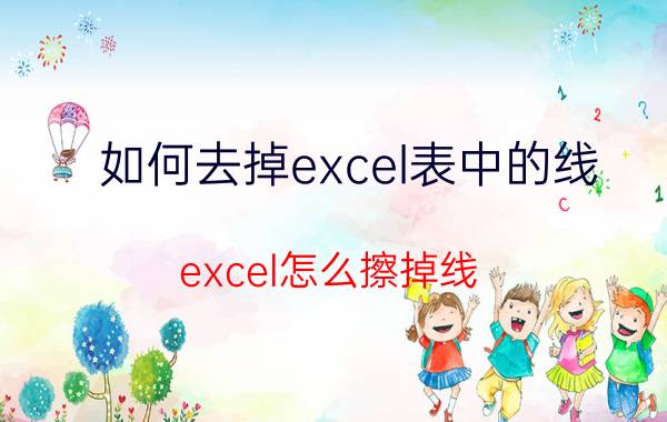 如何去掉excel表中的线 excel怎么擦掉线？